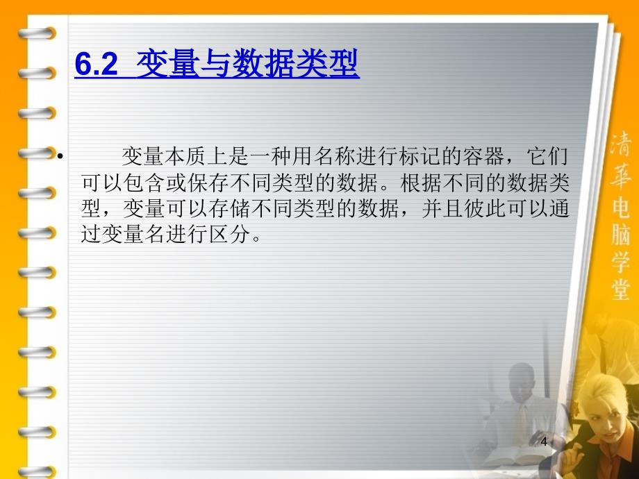 华联学院面向移动商务数据库技术课件第06章PLSQL编程基础_第4页