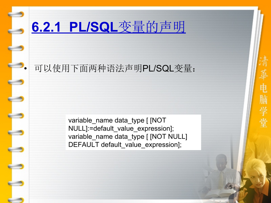 华联学院面向移动商务数据库技术课件第06章PLSQL编程基础_第5页