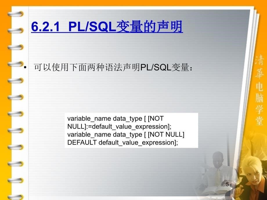 华联学院面向移动商务数据库技术课件第06章PLSQL编程基础_第5页