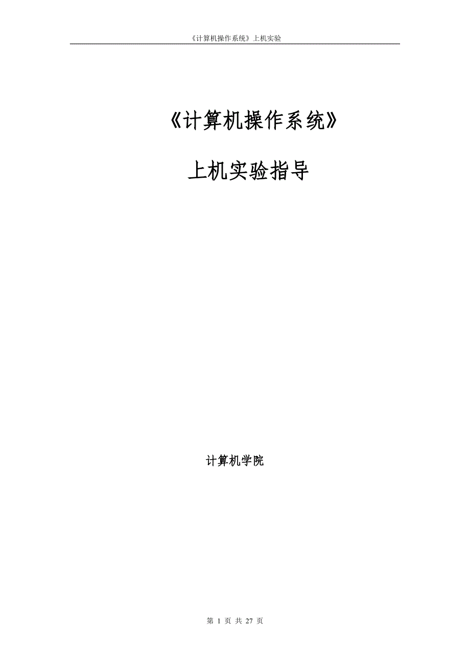 内蒙古大学《计算机操作系统》上机实验指导_第1页