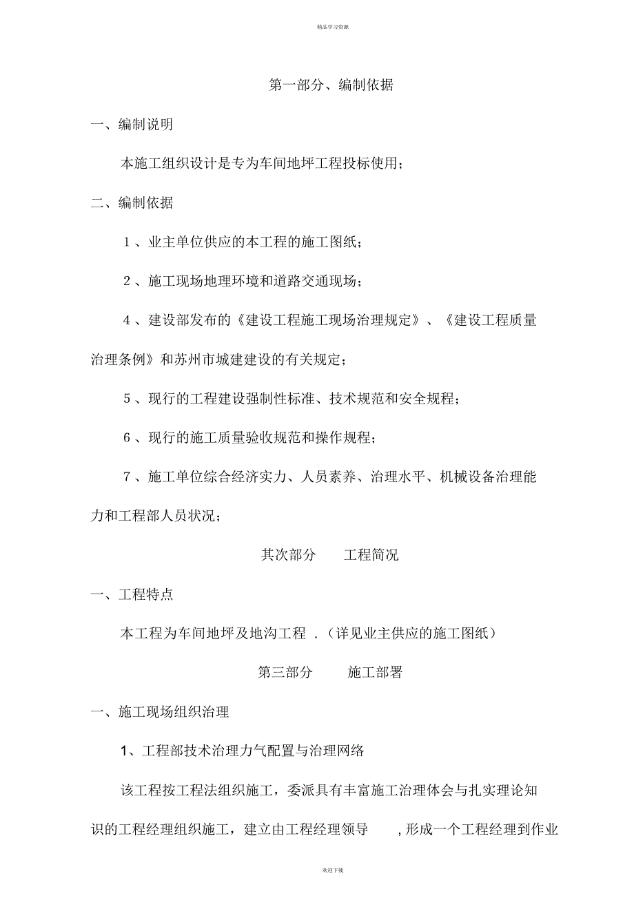 2022年地坪施工组织设计方案方案_第1页