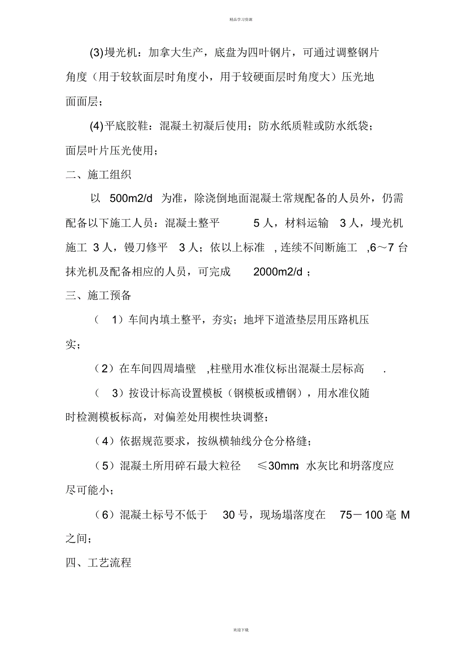 2022年地坪施工组织设计方案方案_第3页