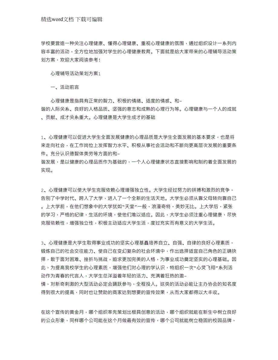 2022年心理辅导活动策划方案范文_第1页