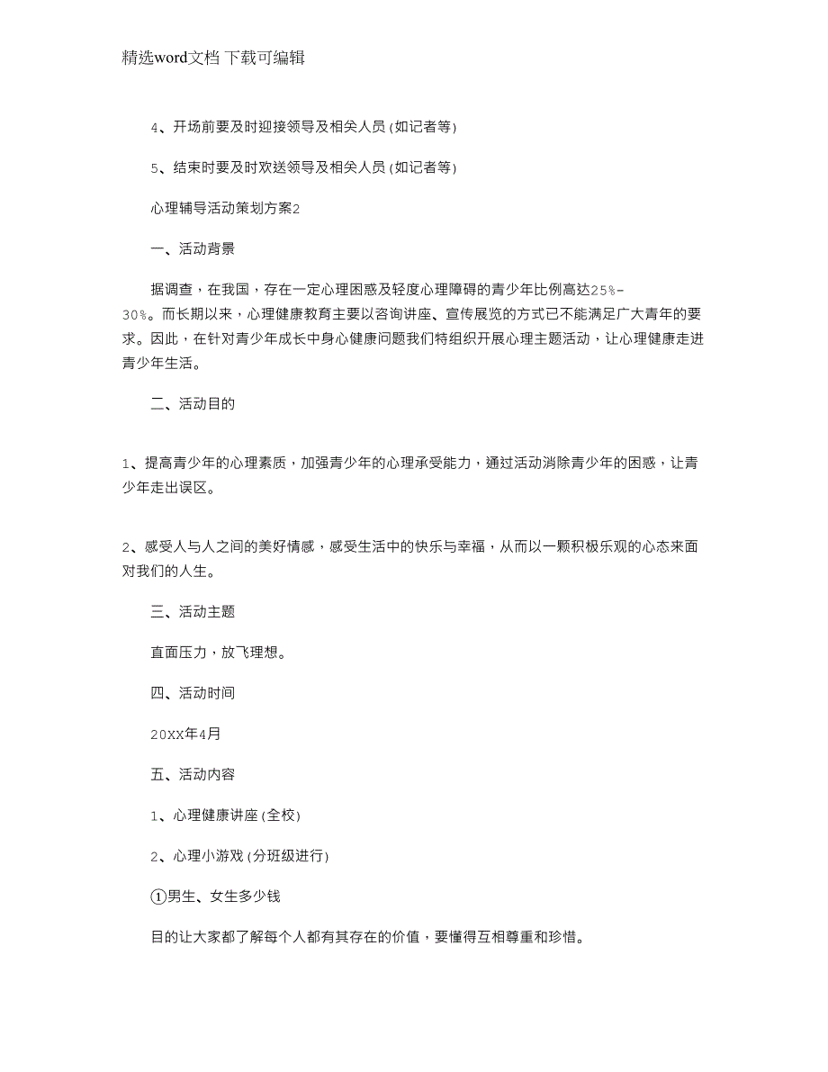 2022年心理辅导活动策划方案范文_第3页