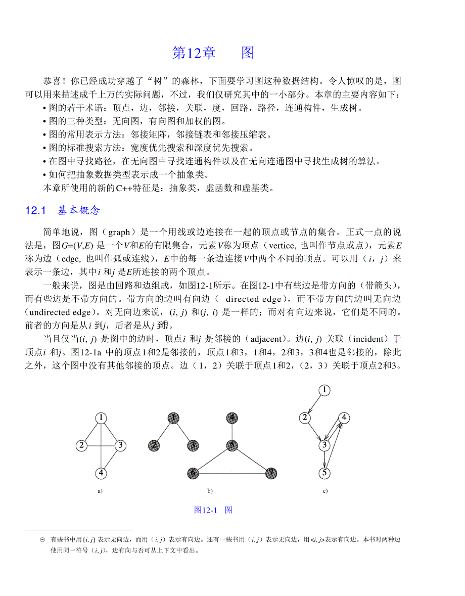 内蒙古大学《算法与数据结构》讲义12图_第1页