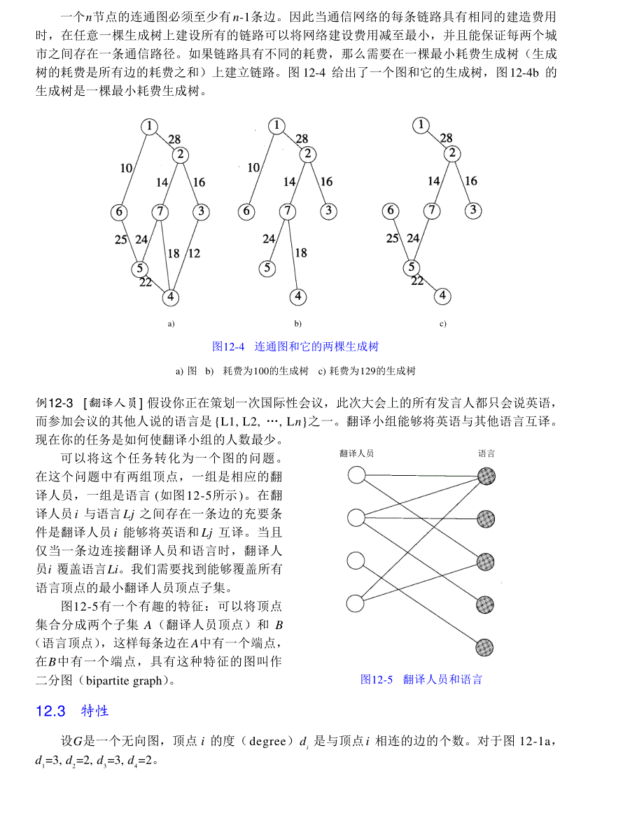 内蒙古大学《算法与数据结构》讲义12图_第4页