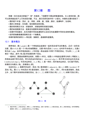内蒙古大学《算法与数据结构》讲义12图