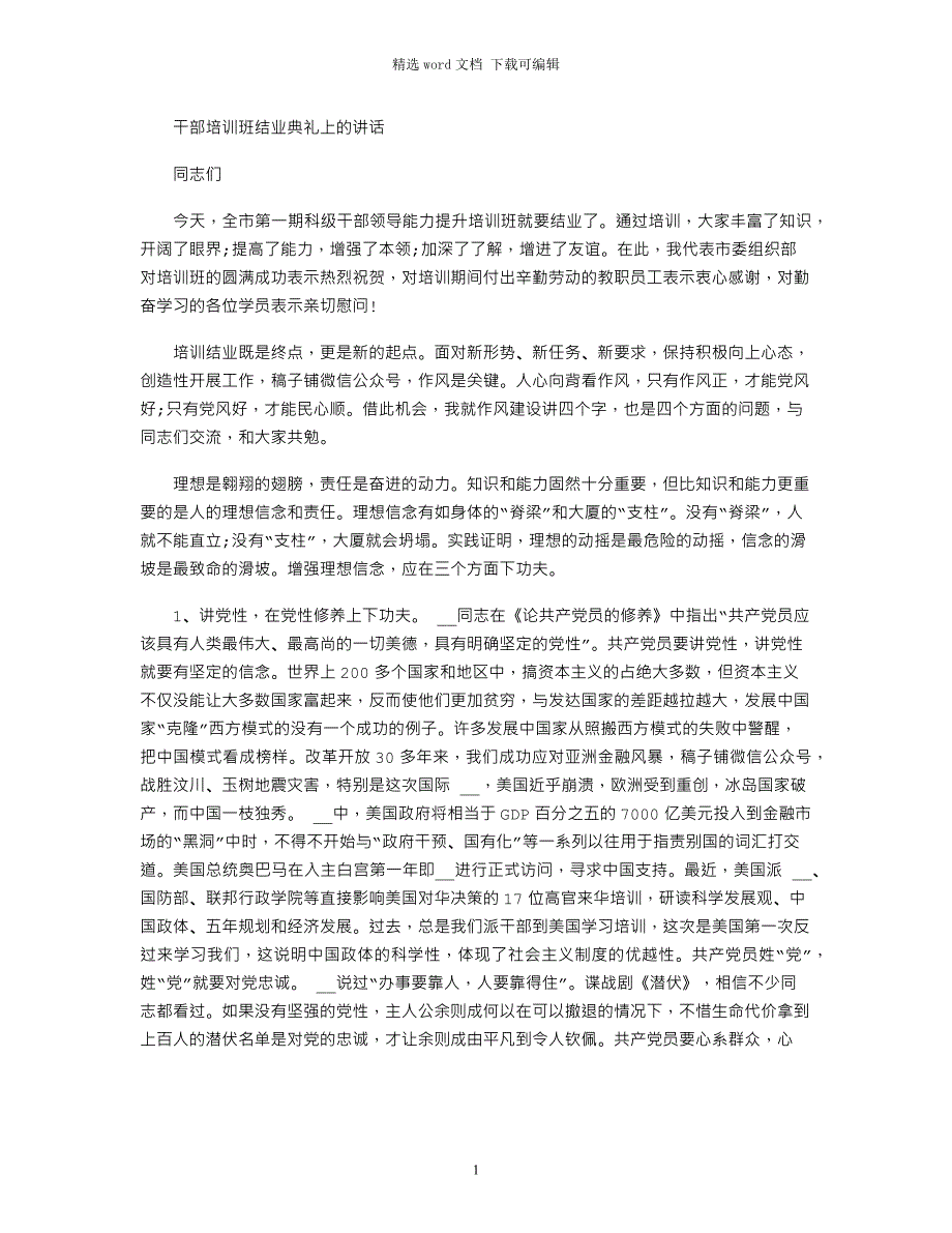 2022年干部培训班结业典礼上讲话范文_第1页