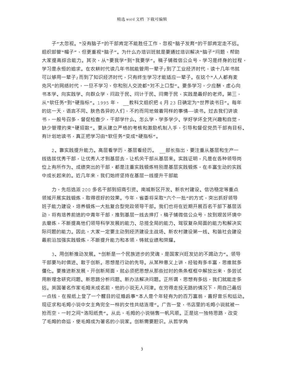 2022年干部培训班结业典礼上讲话范文_第3页