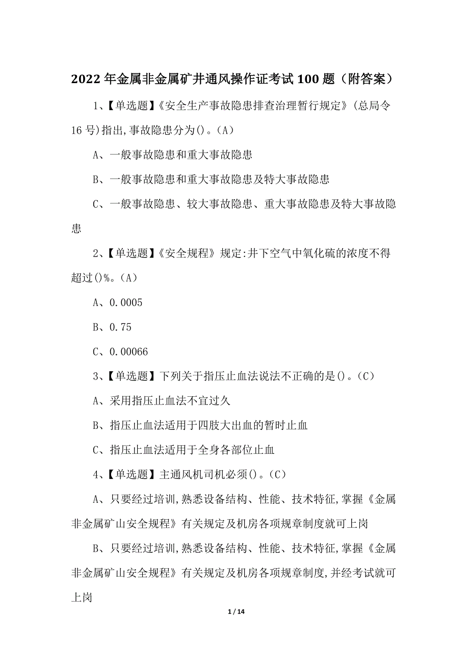 2022年金属非金属矿井通风操作证考试100题（附答案）_第1页