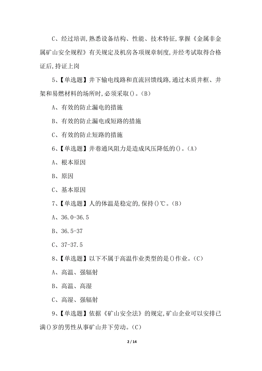 2022年金属非金属矿井通风操作证考试100题（附答案）_第2页