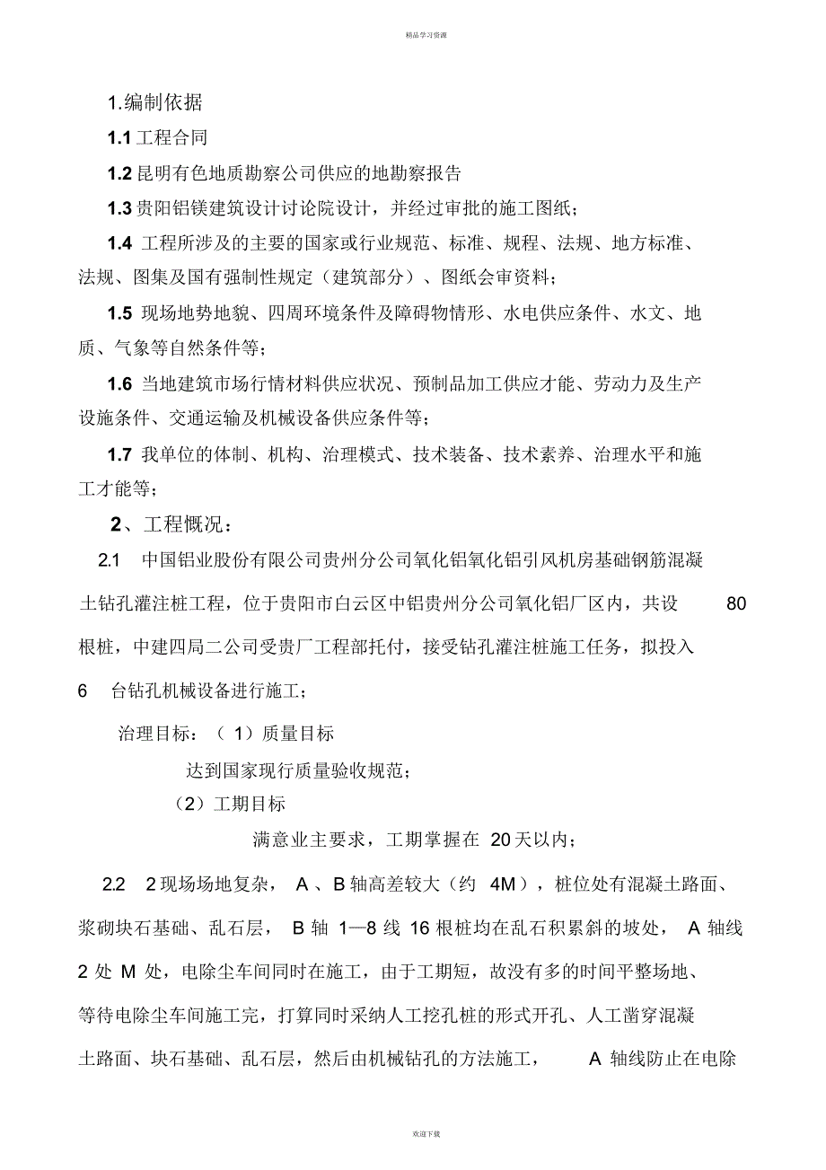 2022年机械成孔灌注桩施工方案_第3页