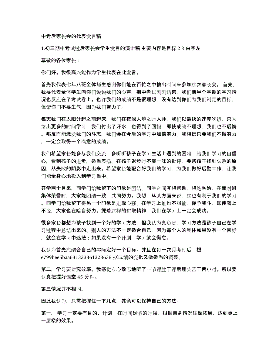 中考后家长会的代表发言稿_第1页