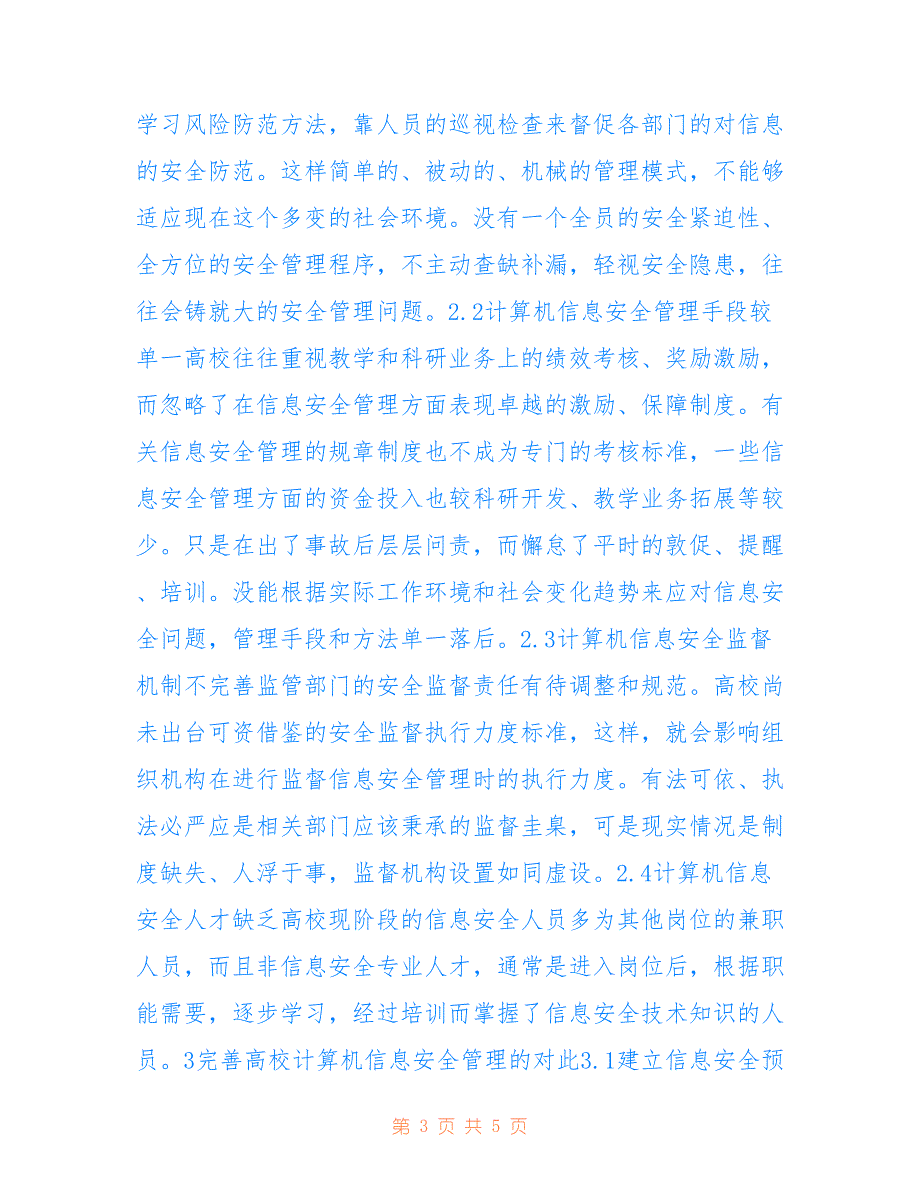 高校计算机信息安全管理研究(共3194字)_第3页