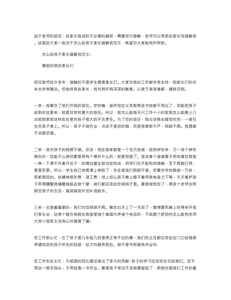 2022年怎么给孩子家长道歉信文档最新范文_第1页