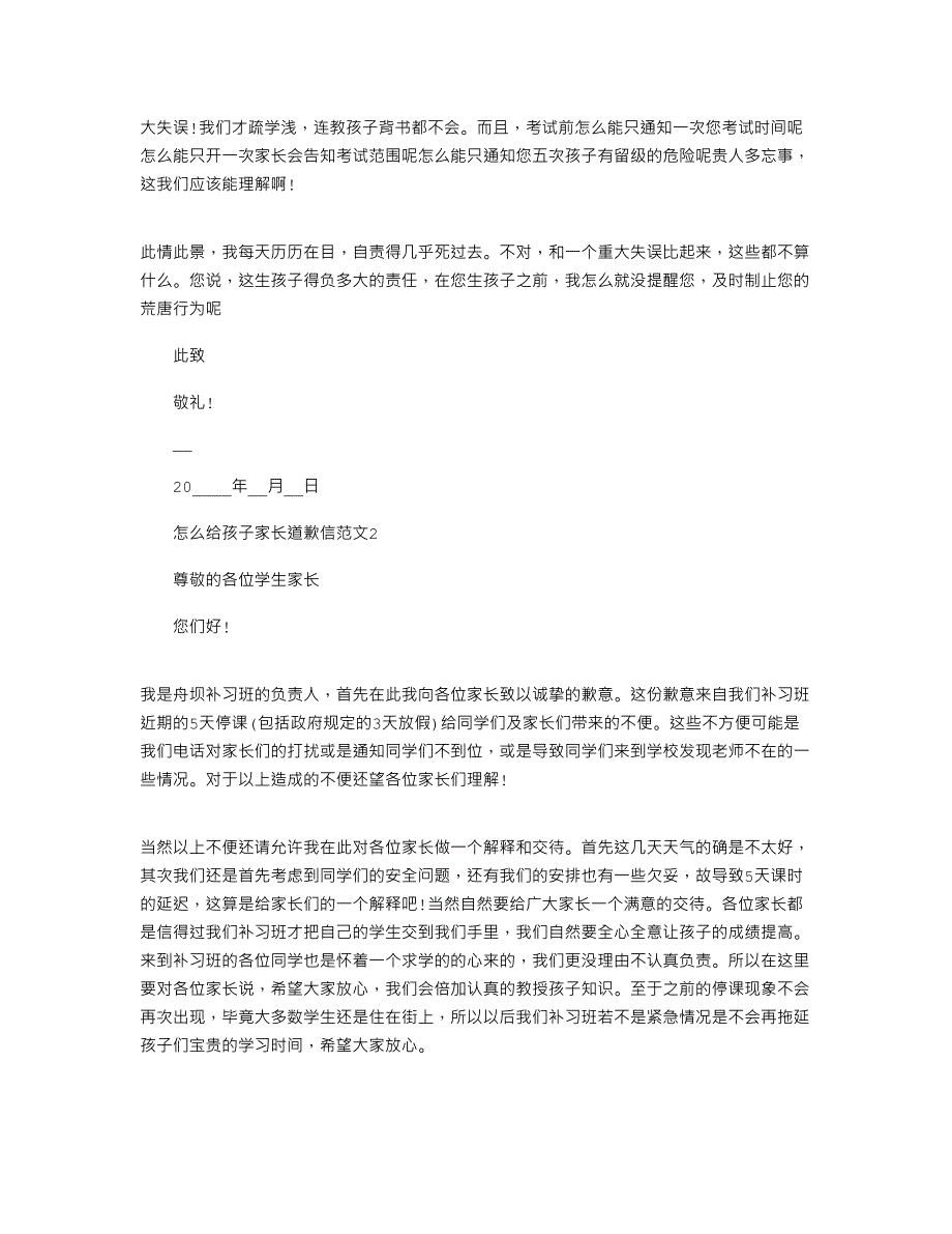 2022年怎么给孩子家长道歉信文档最新范文_第2页