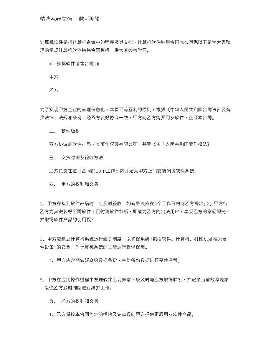 2022年常规计算机软件销售合同模板参考范文_第1页