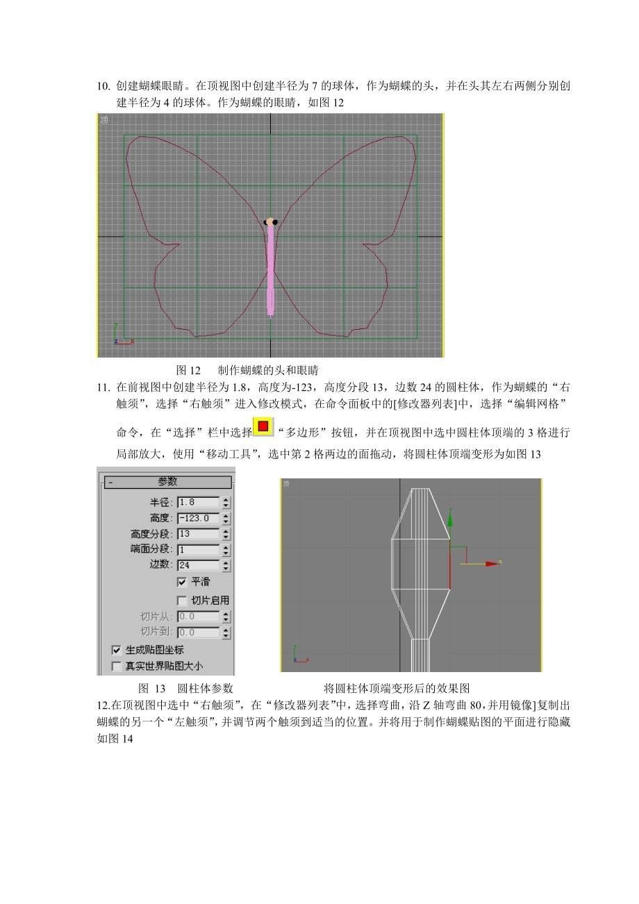 华联学院3DS MAX三维动画设计案例-蝴蝶飞舞动画_第5页