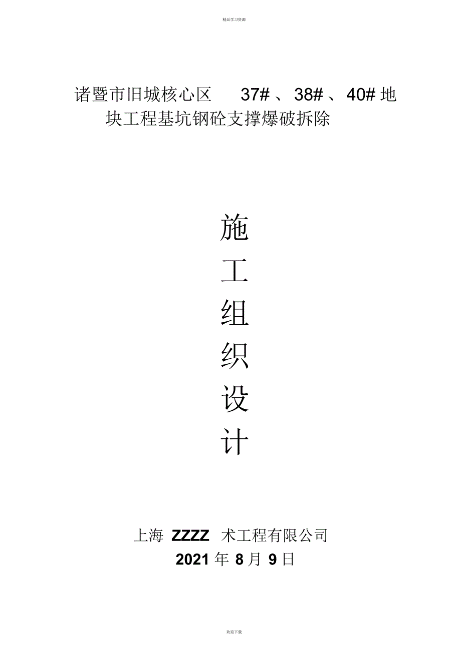 2022年地块基坑爆破施工组织设计方案_第1页