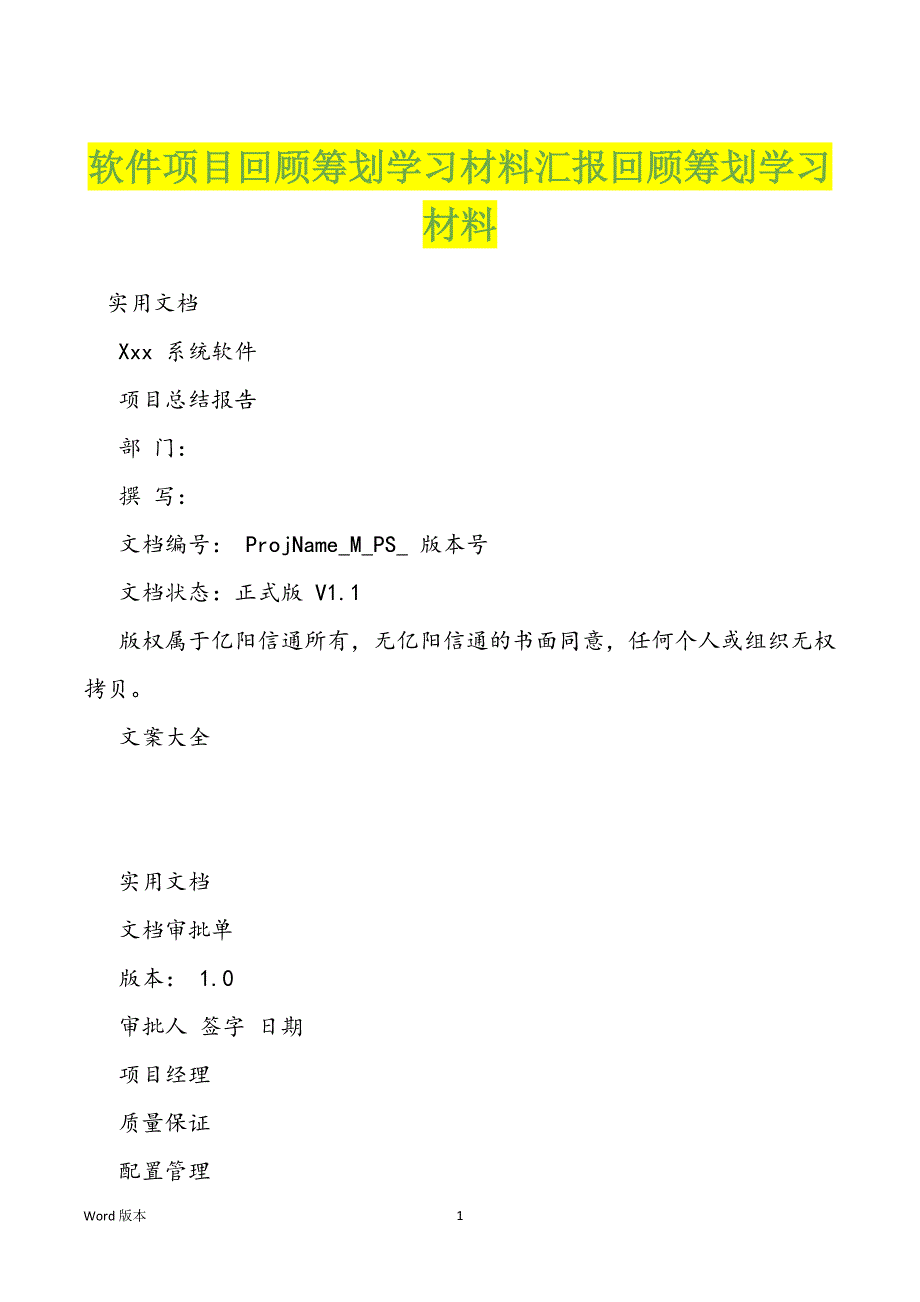 软件项目回顾筹划学习材料汇报回顾筹划学习材料_第1页