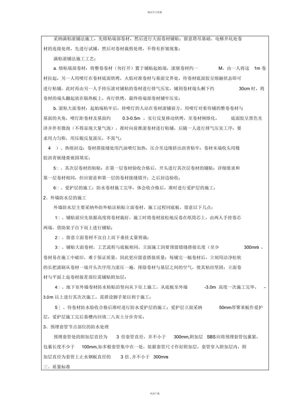 2022年地下室防水工程技术交底_第2页