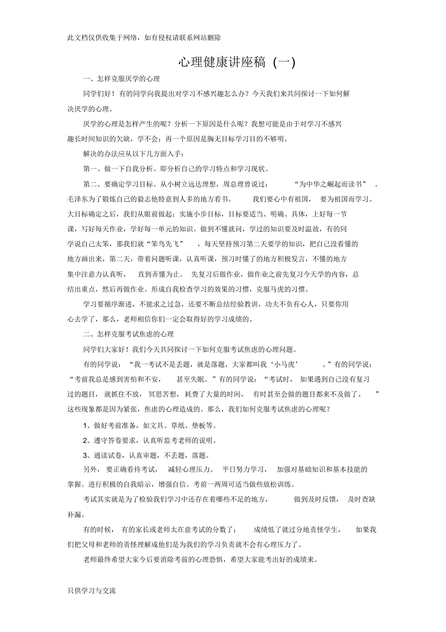 小学心理健康讲座稿八篇复习进程_第1页