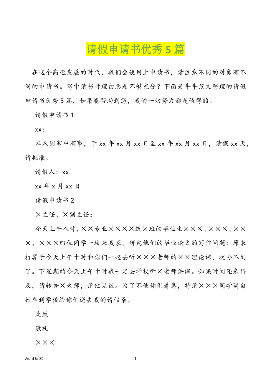 请假申请书优秀5篇_第1页