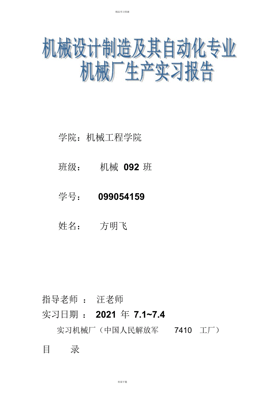 2022年机械实习评测报告_第1页