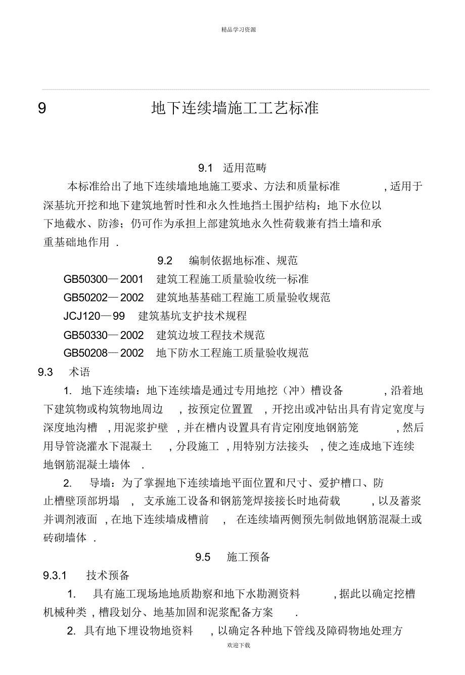 2022年地下连续墙工艺标准_第1页