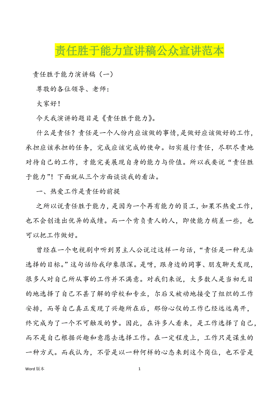 责任胜于能力宣讲稿公众宣讲范本_第1页