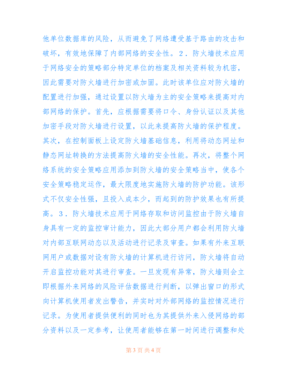 防火墙技术在网络安全中的应用探析(共2140字)_第3页