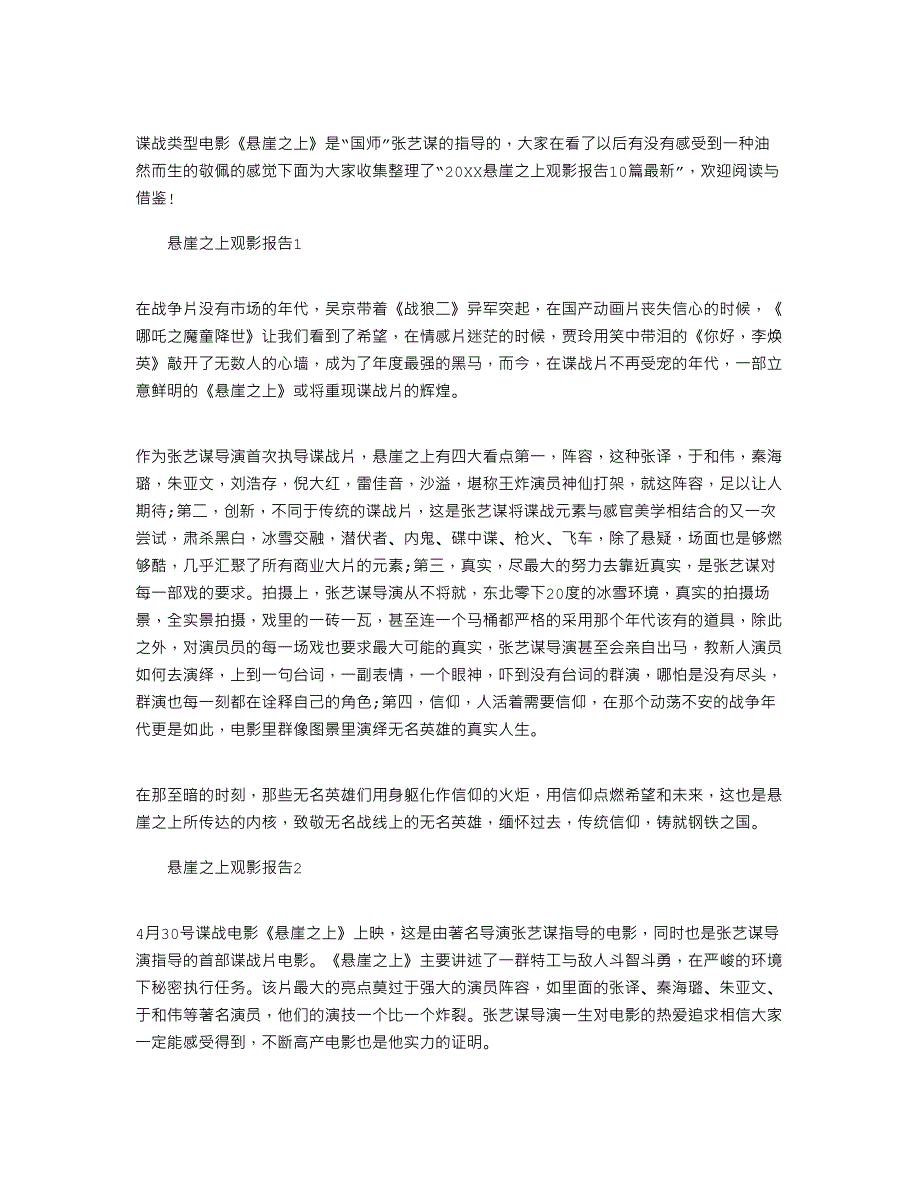 2022年悬崖之上观影报告10篇最新范文_第1页