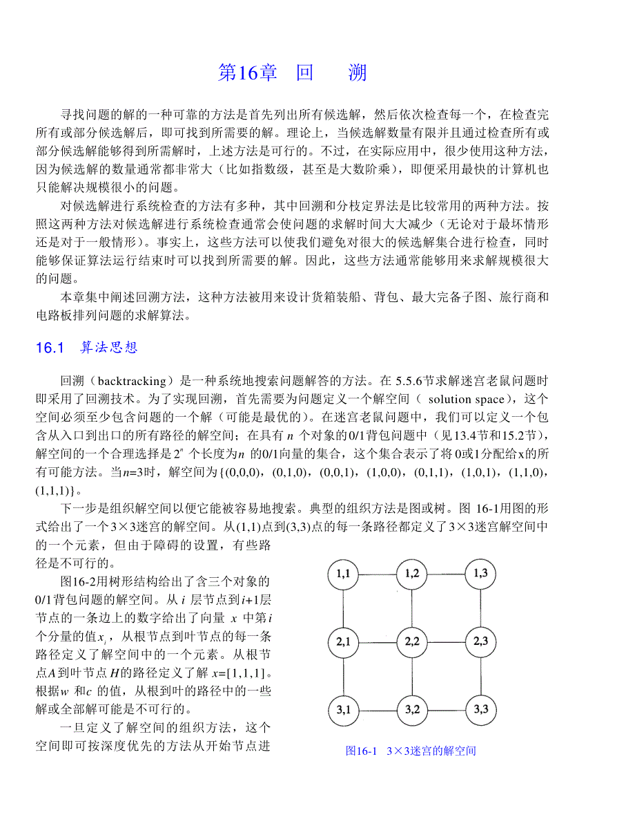 内蒙古大学《算法与数据结构》讲义16回溯_第1页