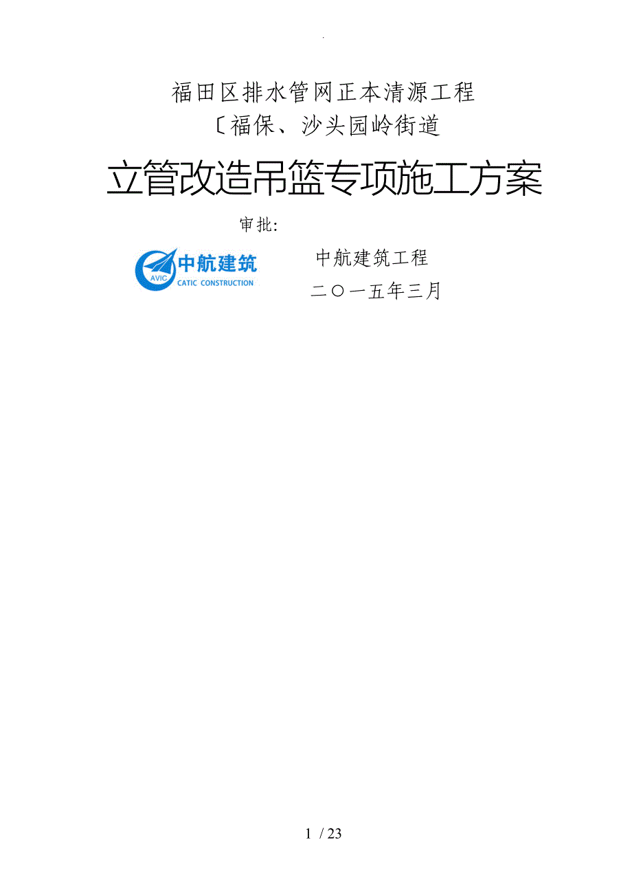 立管改造吊篮专项工程施工设计方案_第1页