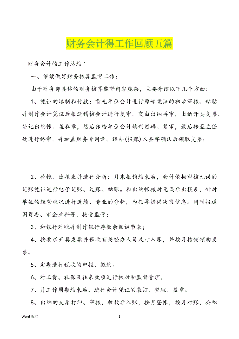 财务会计得工作回顾五篇_第1页