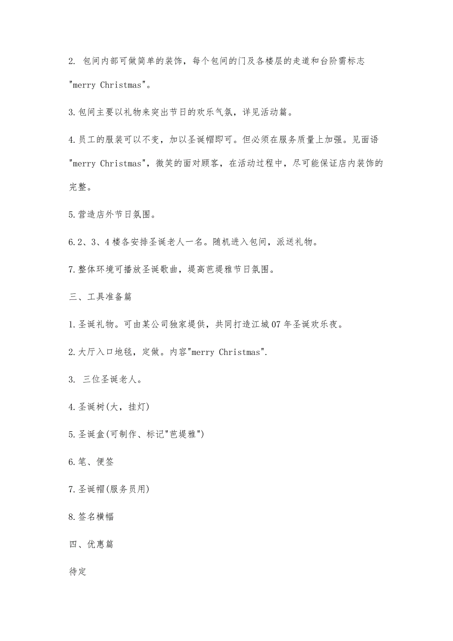 20xx年圣诞节策划范文2500字_第3页