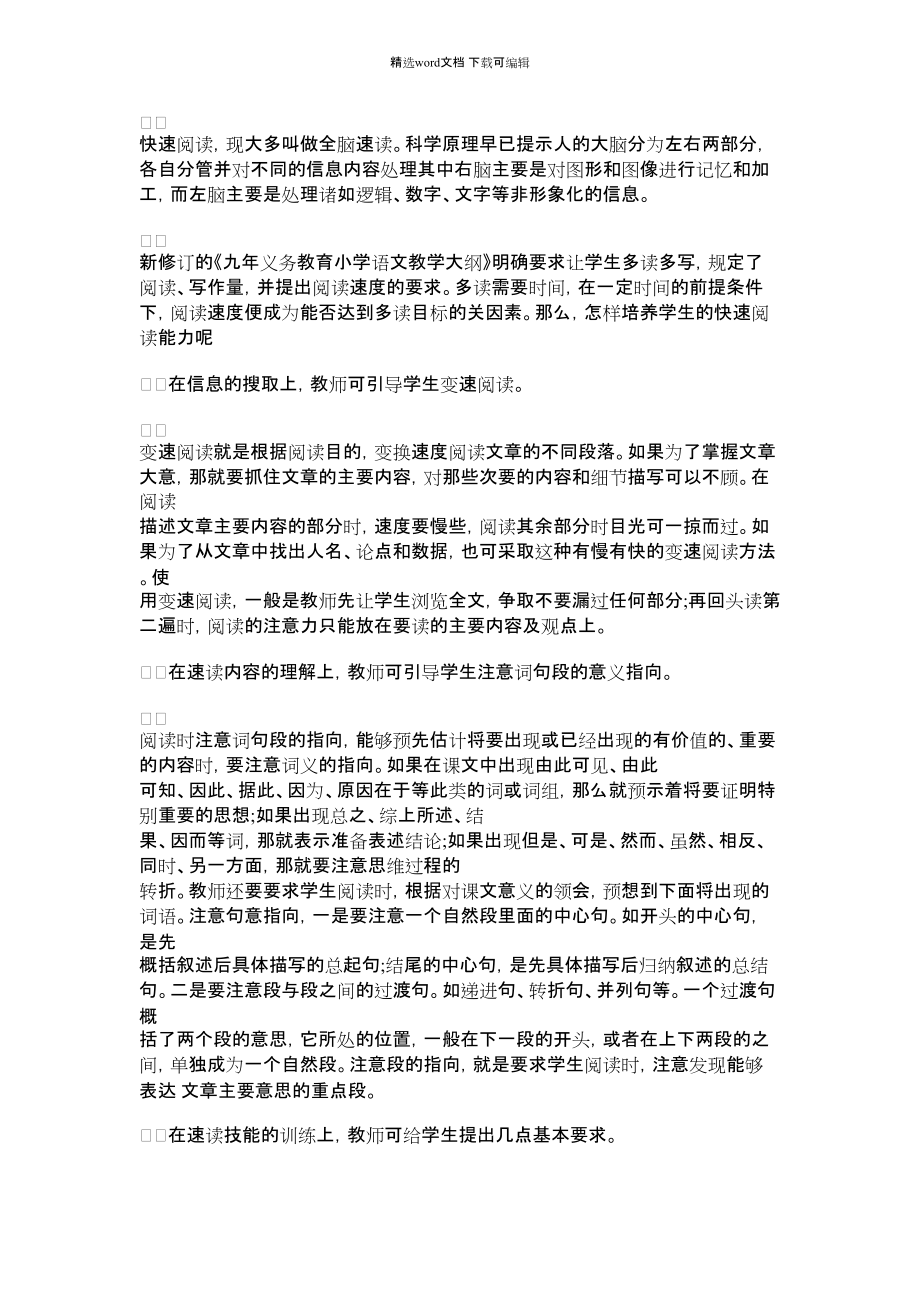 2022年怎么快速培养学生的速读能力范文_第1页