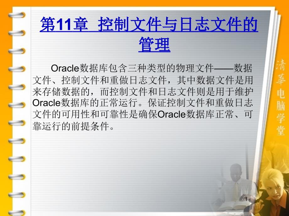 华联学院面向移动商务数据库技术课件第11章控制文件与日志文件的管理_第1页