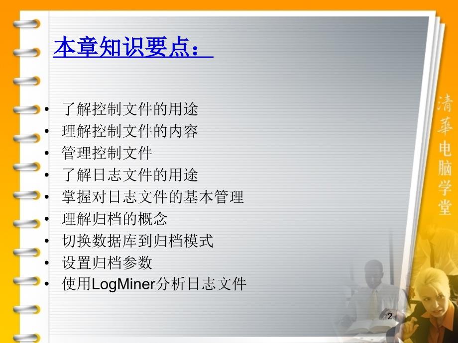 华联学院面向移动商务数据库技术课件第11章控制文件与日志文件的管理_第2页