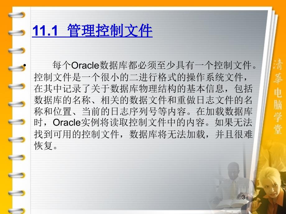 华联学院面向移动商务数据库技术课件第11章控制文件与日志文件的管理_第3页