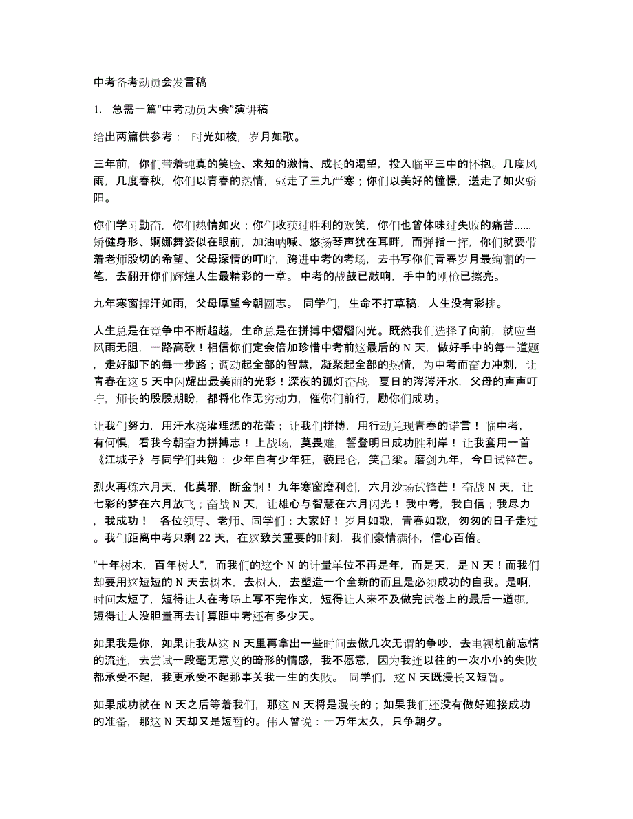 中考备考动员会发言稿_第1页