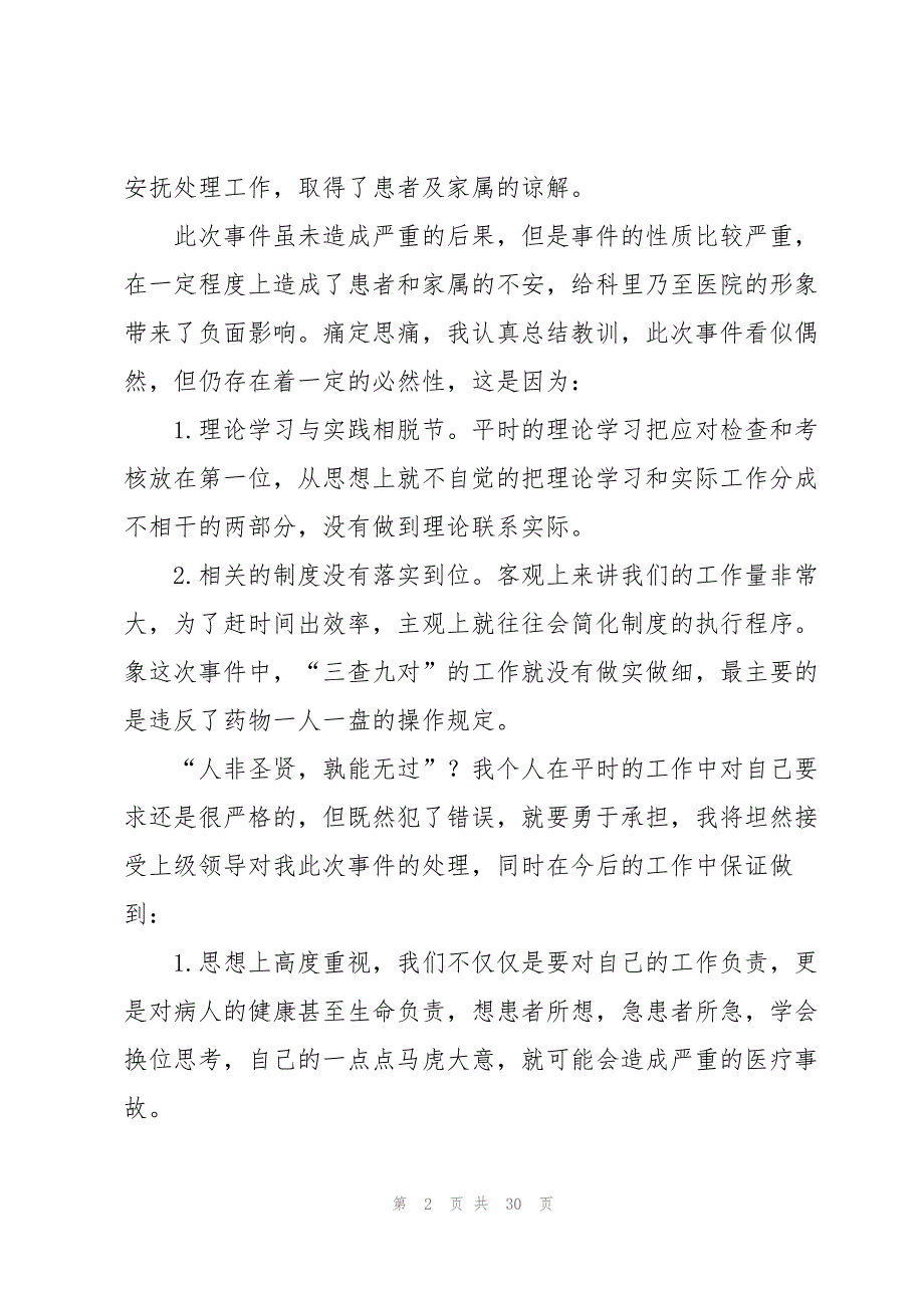 热！医院检讨书怎么写130字_第2页