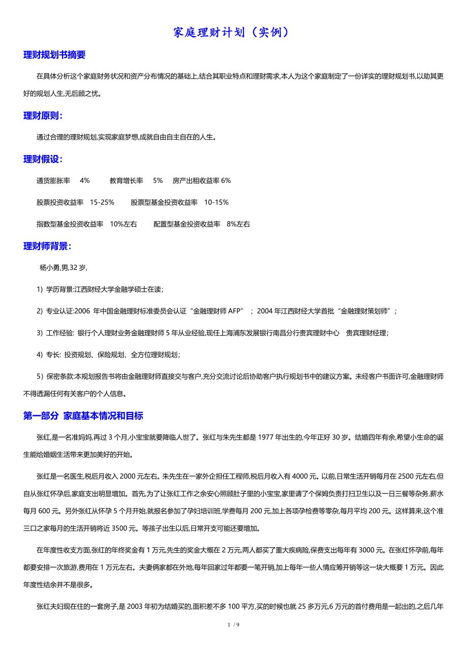 家庭理财计划(实例)[共8页]_第1页