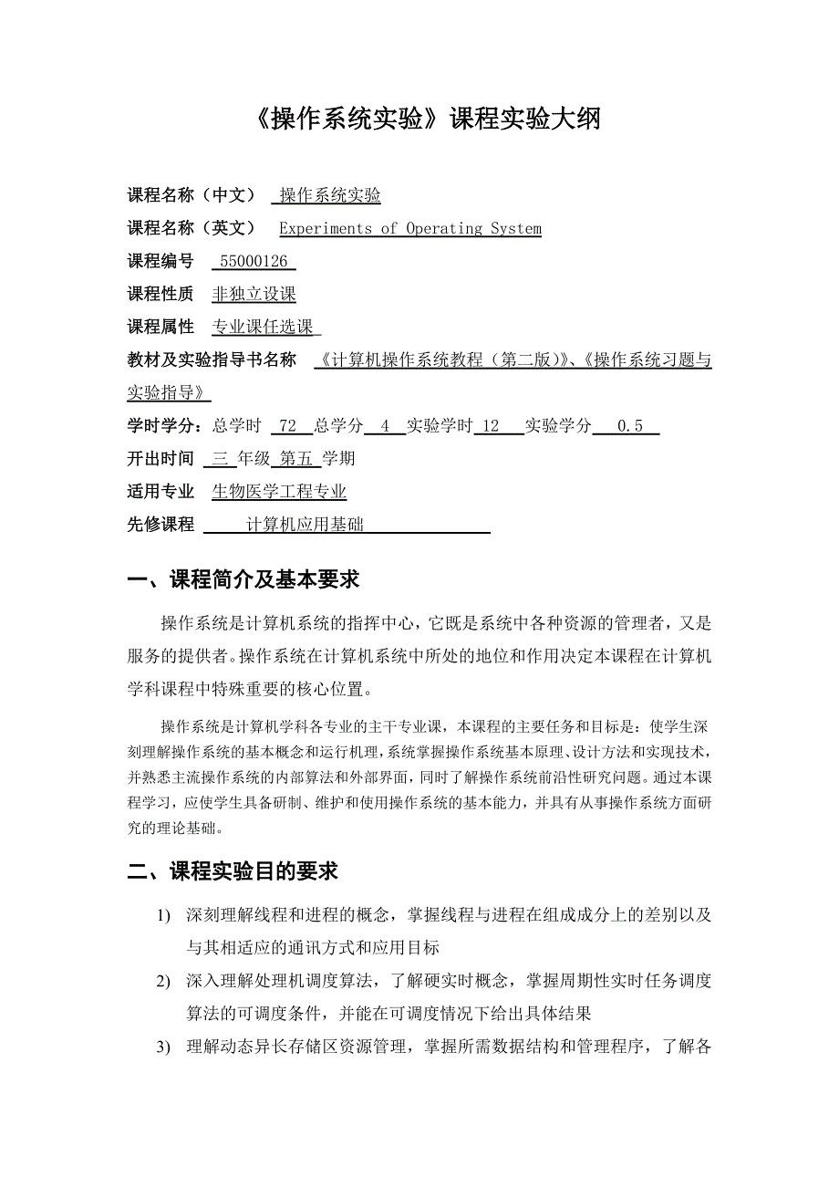 《操作系统实验》课程实验大纲_第1页