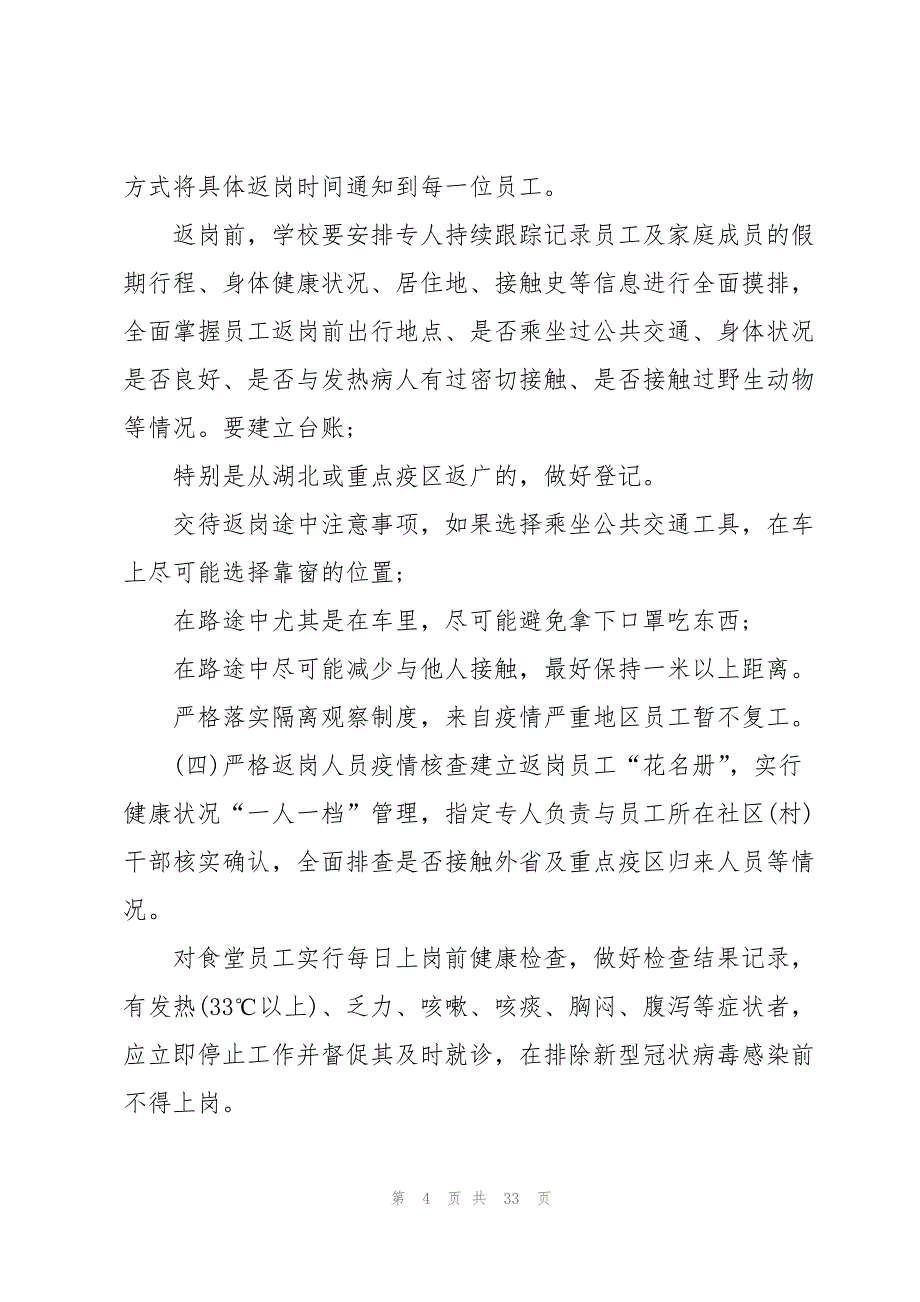 小学疫情防控期间食堂工作人员培训资料6篇_第4页