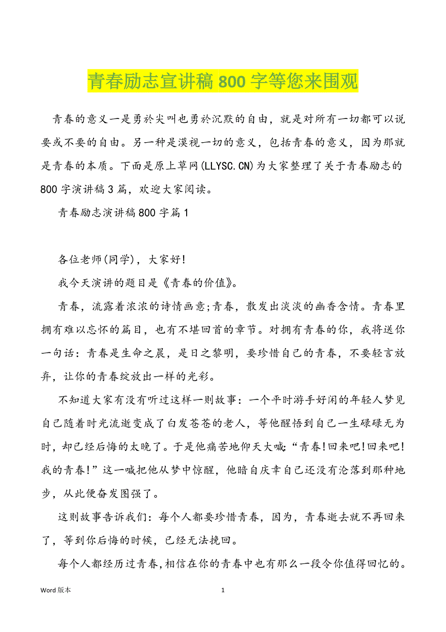 青春励志宣讲稿800字等您来围观_第1页