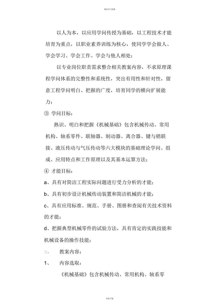 2022年机械基础说课教案_第4页