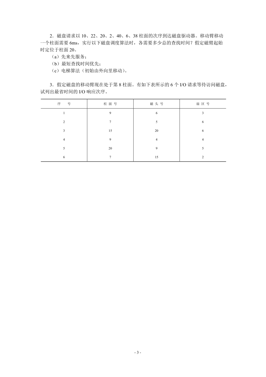 华联学院《操作系统原理》习题库及参考答案04设备管理_第3页