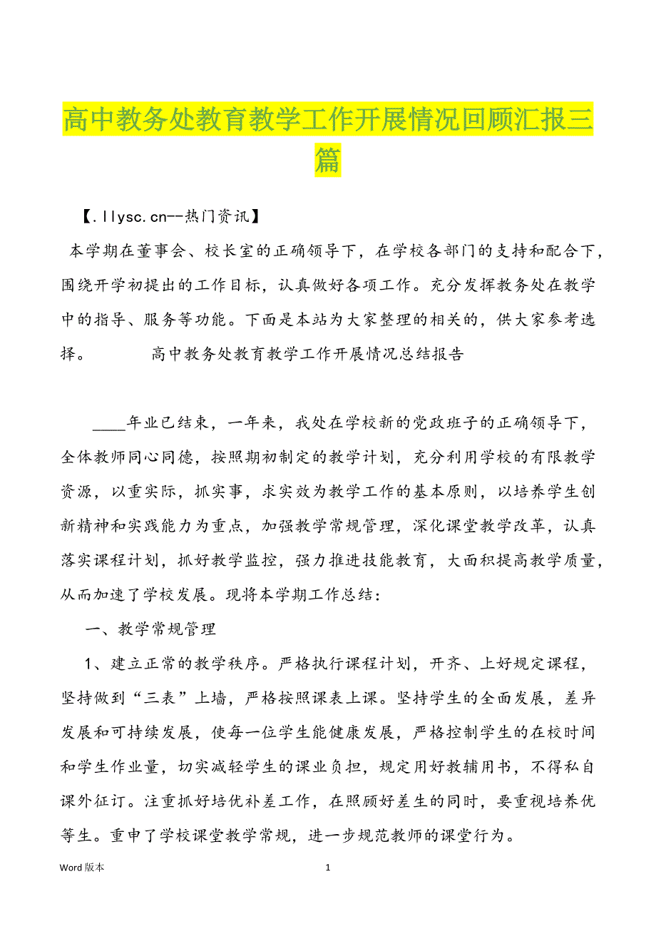 高中教务处教育教学工作开展情况回顾汇报三篇_第1页