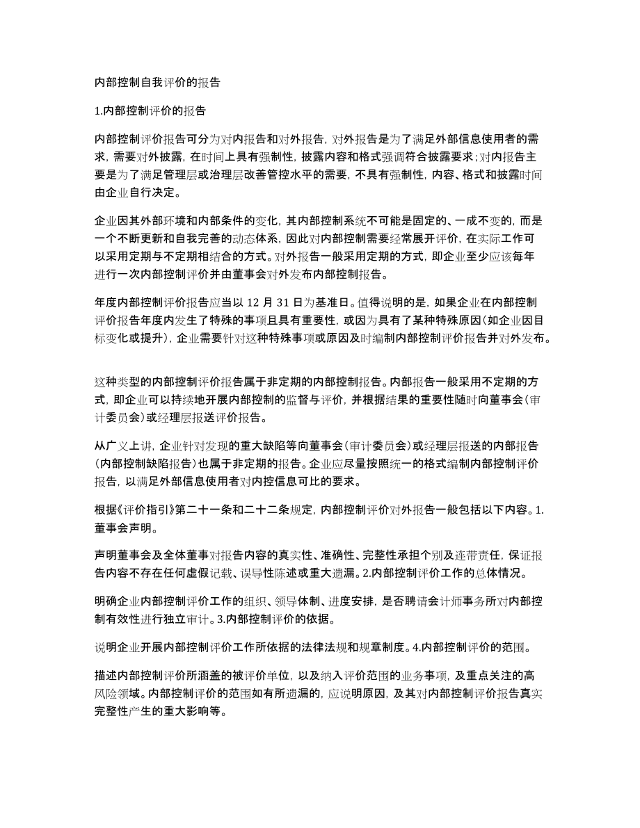 内部控制自我评价的报告_第1页